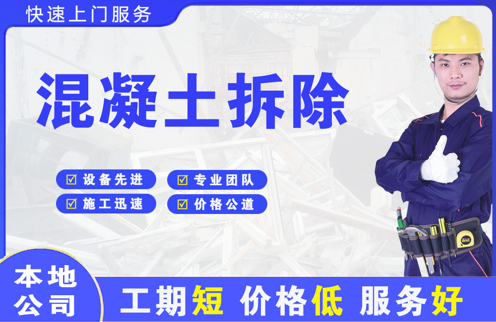 玉州混凝土拆除