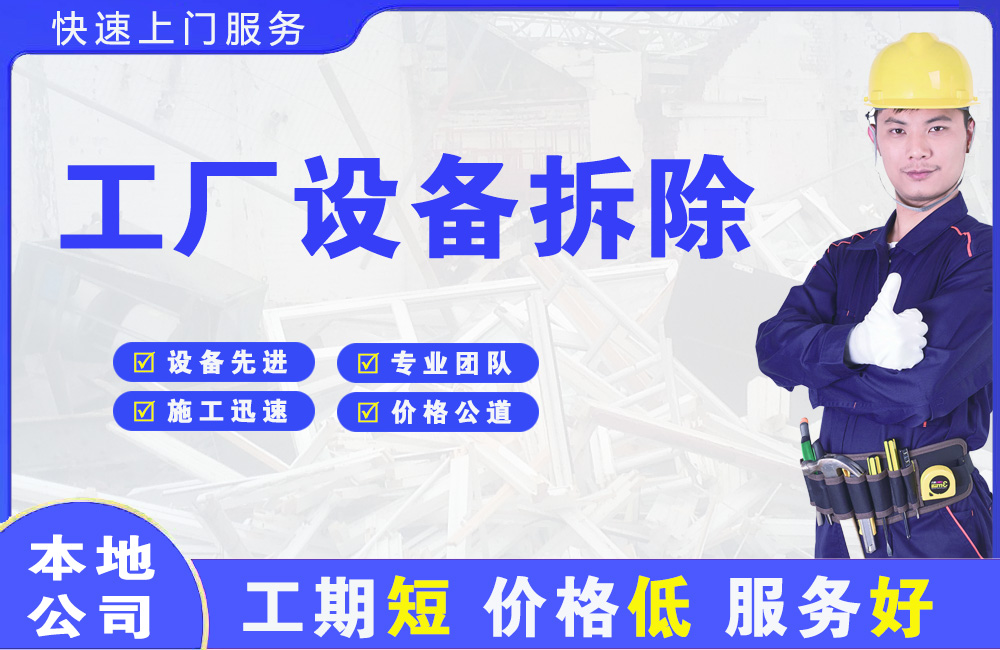 玉州工厂设备拆除